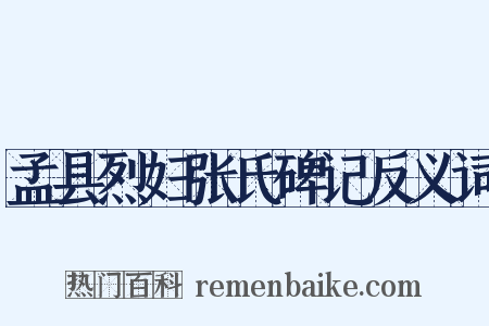 孟县烈妇张氏碑记反义词是什么意思的图片